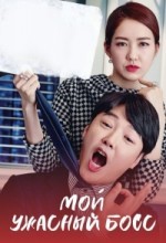 Мой ужасный босс