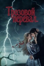 Грозовой перевал