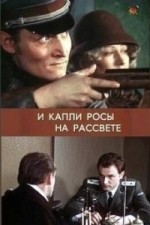 И капли росы на рассвете