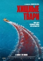 Хищные твари