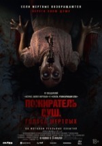 Пожиратель душ. Голоса мертвых