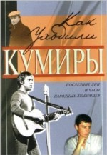 Как уходили кумиры