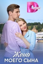 Жена моего сына
