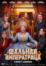 Шальная императрица