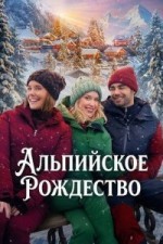 Альпийское Рождество