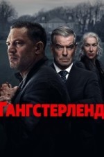 Гангстерленд