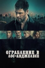 Ограбление в Лос-Анджелесе