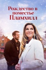 Рождество в поместье Пламхилл