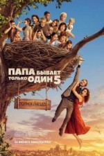 Папа бывает только один 5: Полное гнездо