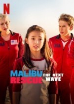 Спасатели Малибу: Новая волна