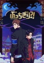 Буттигири?!