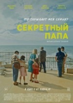 Секретный папа