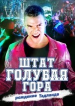 Штат Блу Маунтин: Восстание Тадлэнда