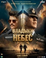 Владыки небес
