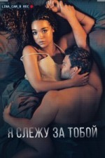 Я слежу за тобой