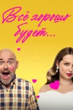 Всё хорошо будет...