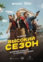 Высокий сезон