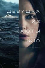 Девушка из каюты №10