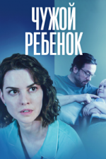 Чужой ребенок