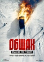 Общак. Главная ОПГ России