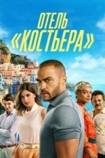 Отель «Костьера»