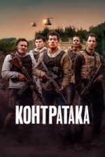 Контратака