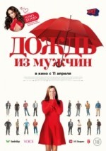 Дождь из мужчин