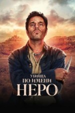 Убийца по имени Неро