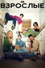 Взрослые