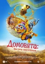Домовята: Навстречу приключениям