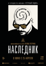 Наследник