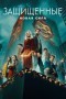 Защищенные: Новая Сила