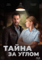 Тайна за углом