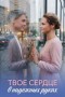 Твоё сердце в надёжных руках