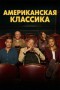 Американская классика