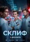 Склиф