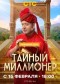Тайный миллионер
