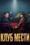 Клуб мести