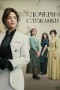 Дочери служанки
