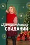 12 рождественских свиданий
