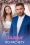 Замуж по расчёту