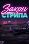 Закон Стрипа