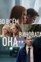 Во всём виновата она