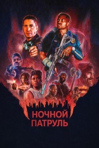 Ночной патруль