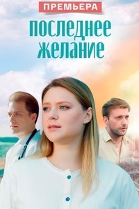 Последнее желание