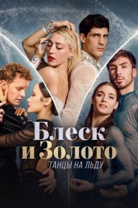 Блеск и золото: танцы на льду