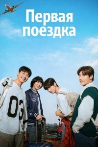 Первая поездка