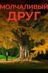 Молчаливый друг