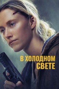 В холодном свете