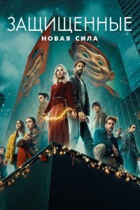 Защищенные: Новая Сила